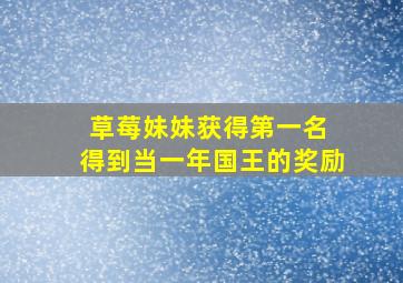 草莓妹妹获得第一名 得到当一年国王的奖励